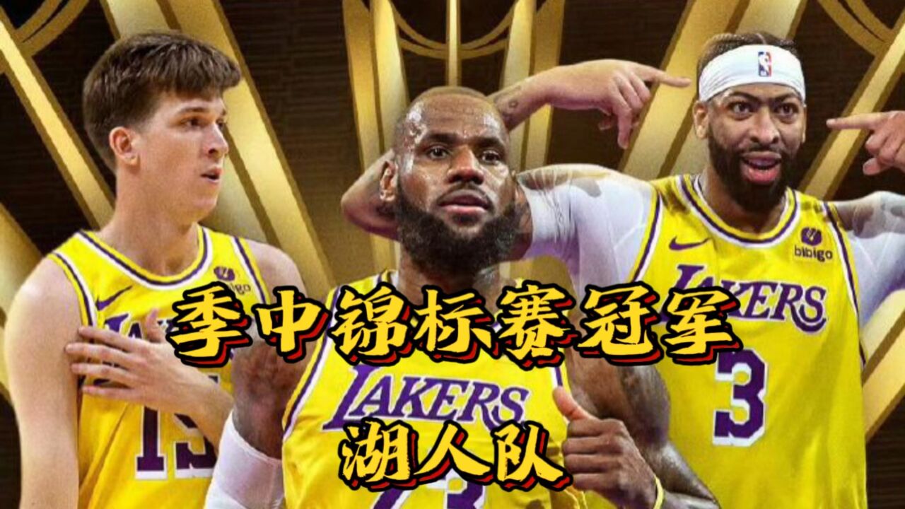 湖人取得球队史上第18次总冠军！詹姆斯荣膺总决赛MVP的简单介绍