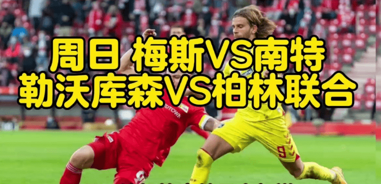 南特击败对手，保级形势有所企稳