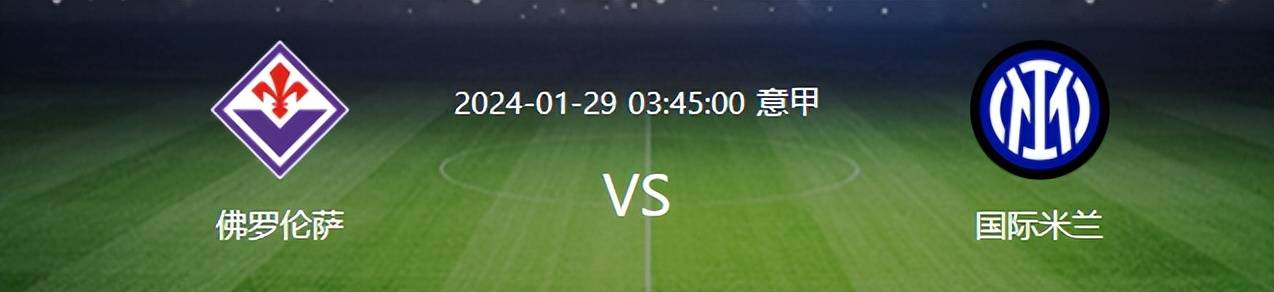佛罗伦萨迎来连胜，升至积分榜前六位