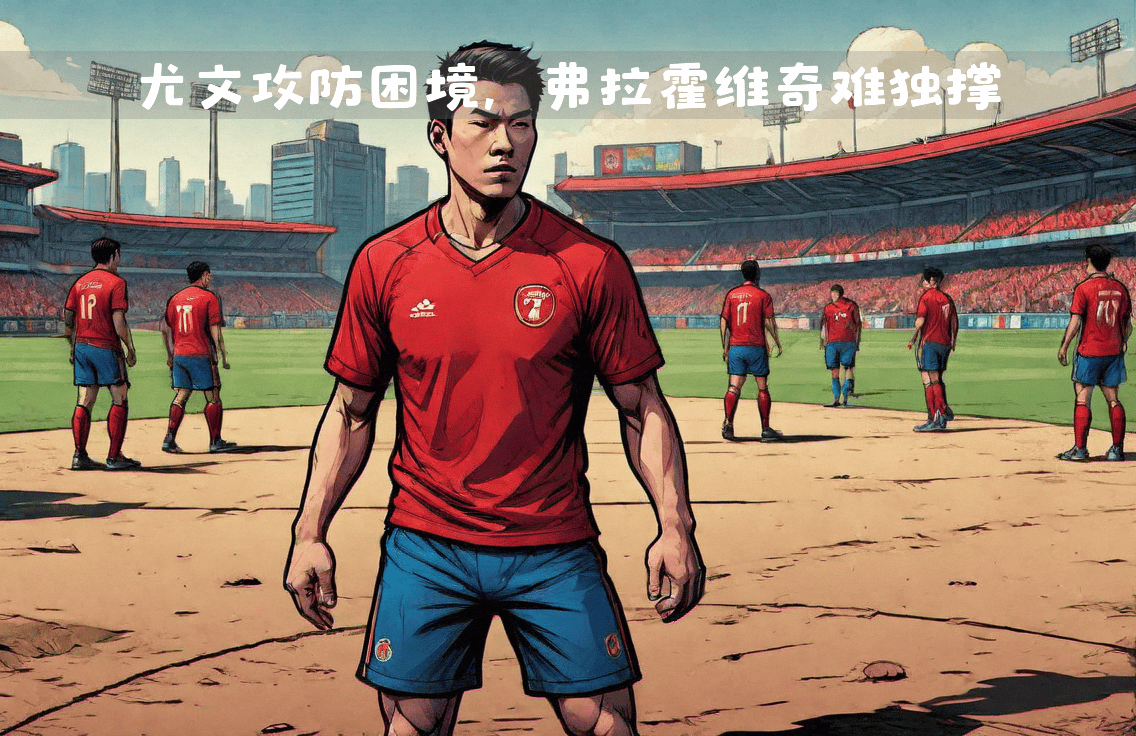 尤文图斯球员受伤，无法参加下一场比赛