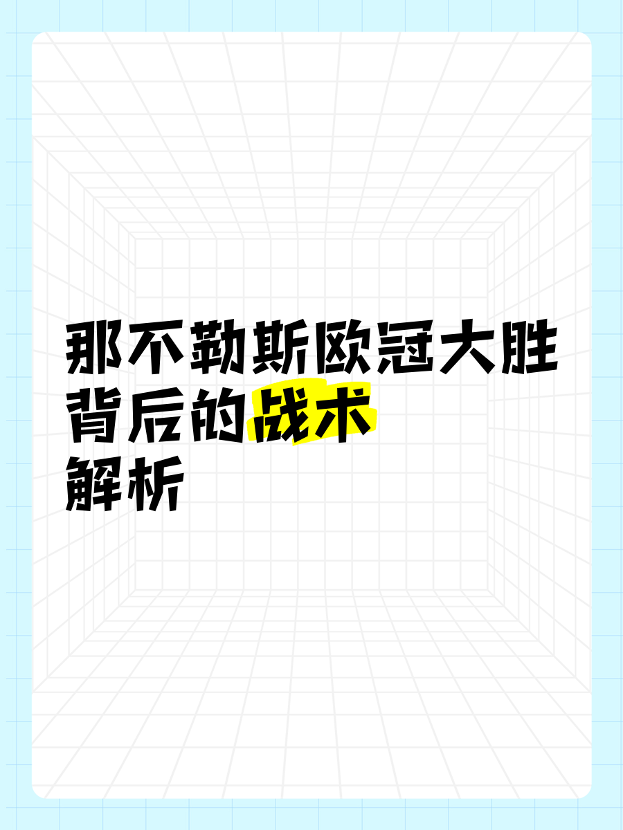 那不勒斯客场大胜，欧冠位置坐稳不动